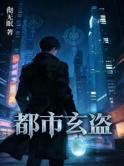 都市玄盗在线阅读