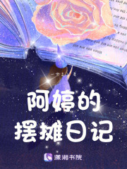 阿婷的摆摊日记在线阅读
