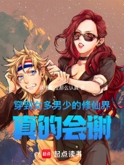 穿到女多男少的修仙界，真的会谢