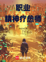 职业精神疗愈师在线阅读