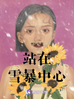 站在雪暴中心最新章节在线阅读