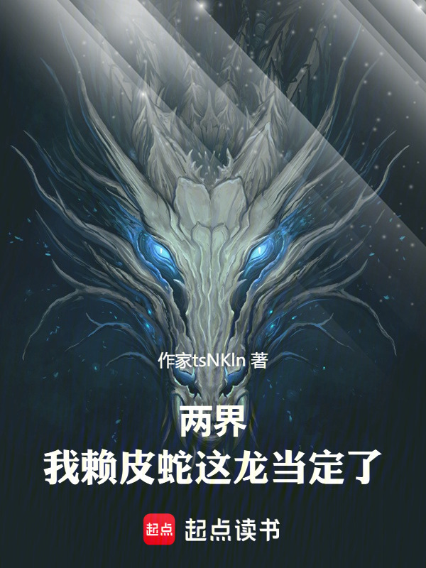 两界：我赖皮蛇这龙当定了！在线阅读