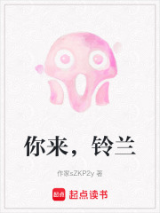 你来，铃兰在线阅读