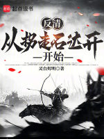 反清：从拐走石达开开始！在线阅读