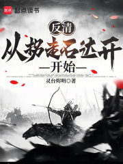 反清：从拐走石达开开始！