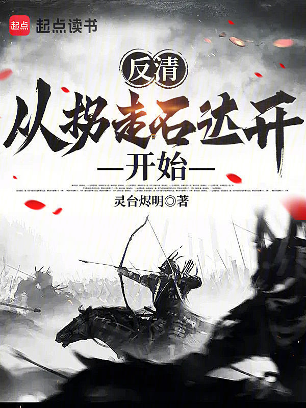 反清：从拐走石达开开始！在线阅读