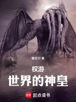 权游：世界的神皇