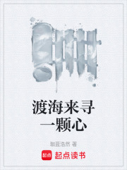 渡海来寻一颗心在线阅读