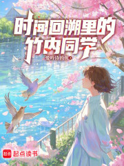 时间回溯里的竹内同学