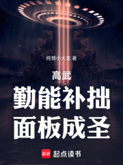 高武：勤能补拙，面板成圣在线阅读