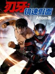 刃牙：镜速假面