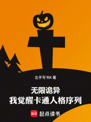 无限诡异：我觉醒卡通人格序列在线阅读