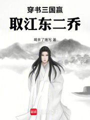 穿书三国赢取江东二乔在线阅读