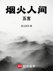 烟火人间—五言在线阅读