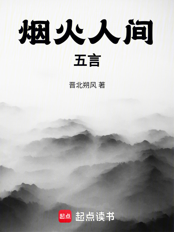 烟火人间—五言在线阅读