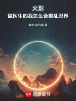 火影：做医生的我怎么会祸乱忍界封面