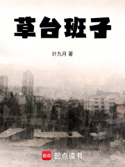 草台班子在线阅读