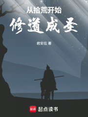 从拾荒开始修道成圣