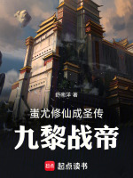 蚩尤修仙成神传：九黎战帝最新章节在线阅读