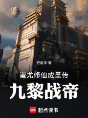 蚩尤修仙成神传：九黎战帝在线阅读