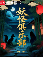 妖怪俱乐部！