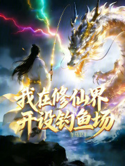我在修仙界开设钓鱼场