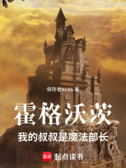 霍格沃茨：我的叔叔是魔法部长