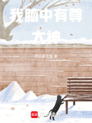 我脑中有尊大神在线阅读