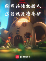 综网的怪物猎人：抓的就是德鲁伊