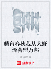 麟台春秋我从大野泽会盟万邦在线阅读