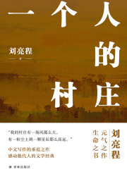 一个人的村庄（刘亮程作品）