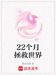 22个月拯救世界在线阅读