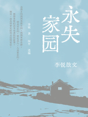 永失家园（李锐散文）