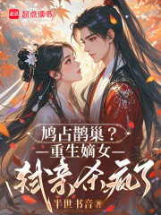 毁我清白？重生嫡女诱王爷撑腰