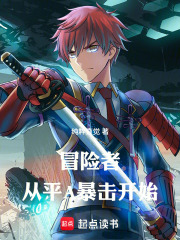 冒险者从平A暴击开始