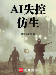 AI失控：仿生在线阅读