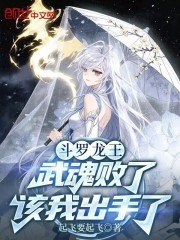 斗罗龙王：武魂败了，该我出手了