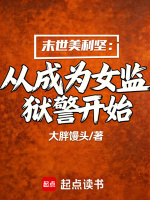 末世美利坚：从成为女监狱警开始在线阅读