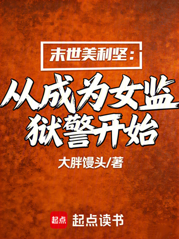 末世美利坚：从成为女监狱警开始在线阅读