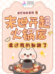末世开起火锅店，虐过我的都跪了在线阅读