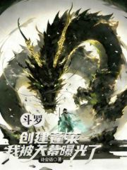 斗罗：创建蓬莱，我被天幕曝光了