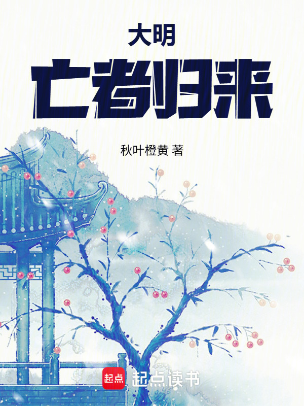 大明：亡者归来在线阅读