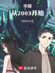 华娱：从2003开始