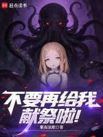 不要再给我献祭啦！最新章节在线阅读