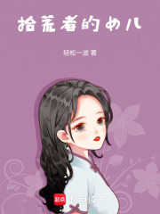 拾荒者的女儿在线阅读