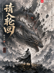 请入轮回