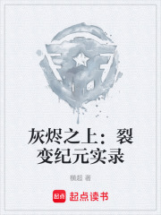 灰烬之上：裂变纪元实录在线阅读