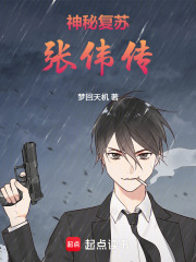 神秘复苏：张伟传