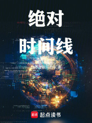 绝对时间线