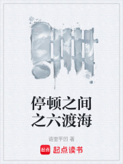 停顿之间之六渡海在线阅读